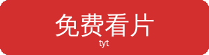 免费看片Logo